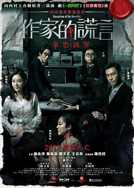 作家的谎言：笔忠诱罪 作家的謊言：筆忠誘罪.2019 字幕下载
