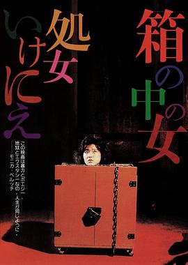 箱中女 箱の中の女 処女いけにえ.1985 字幕下载