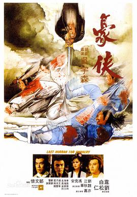 豪侠 豪俠.1979 字幕下载