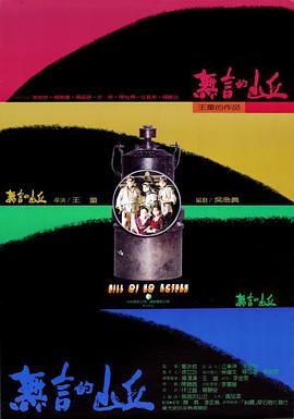 无言的山丘 無言的山丘.1992 字幕下载