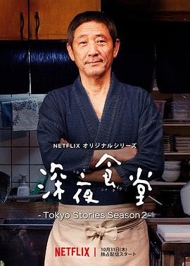 深夜食堂5 深夜食堂 ‐Tokyo Stories Season2‐.2019 字幕下载