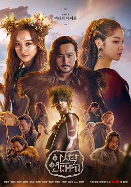 阿斯达年代记 아스달 연대기.2019 字幕下载