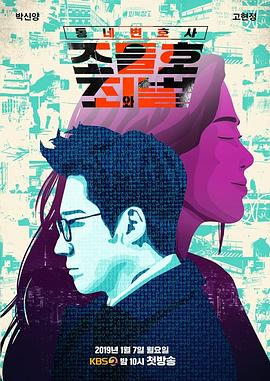 邻家律师赵德浩 第2季 동네변호사 조들호 시즌2.2019 字幕下载