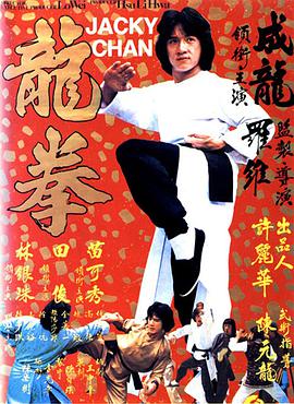 龙拳 龙拳.1979 字幕下载