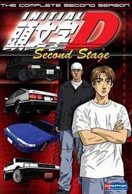 头文字D 第二季 頭文字D Second Stage.1999 字幕下载