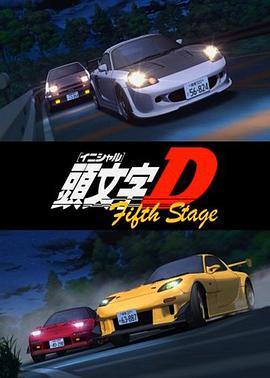 头文字D 第五季 頭文字<イニシャル>D Fifth Stage.2012 字幕下载