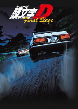 头文字D 最终季 頭文字D Final Stage.2014 字幕下载