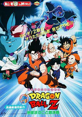 龙珠Z剧场版3：地球超级大决战 ドラゴンボールZ 劇場版 地球まるごと超決戦.1990 字幕下载