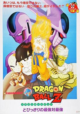 龙珠Z剧场版5：最强对最强 ドラゴンボールZ とびっきりの最強対最強.1991 字幕下载