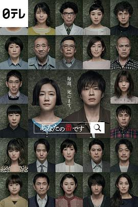 轮到你了 あなたの番です.2019 字幕下载