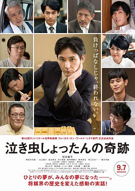 爱哭鬼的奇迹 泣き虫しょったんの奇跡.2018 字幕下载