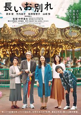 漫长的告别 長いお別れ.2019 字幕下载