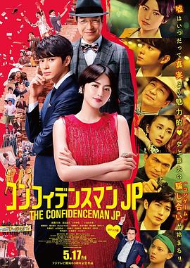 行骗天下JP：浪漫篇 コンフィデンスマンJP.2019 字幕下载
