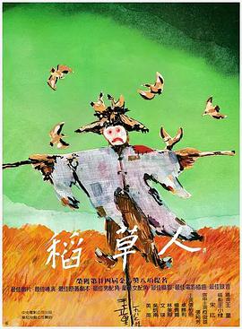 稻草人 稻草人.1987 字幕下载