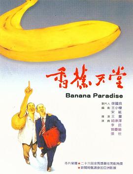 香蕉天堂 香蕉天堂.1989 字幕下载
