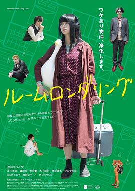 洗屋 ルームロンダリング.2018 字幕下载