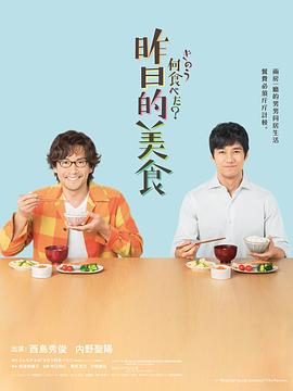 昨日的美食 きのう何食べた？.2019 字幕下载