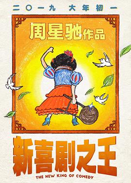 新喜剧之王 新喜剧之王.2019 字幕下载