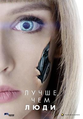 超凡女仆 Лучше, чем люди.2018 字幕下载