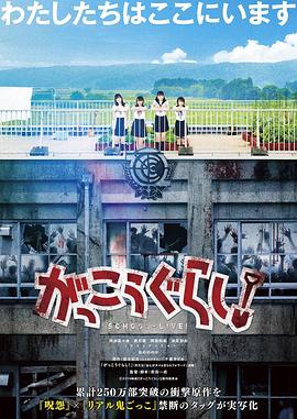 学园孤岛 真人版 がっこうぐらし！.2019 字幕下载