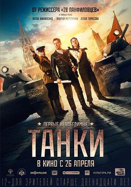 坦克 Танки.2018 字幕下载
