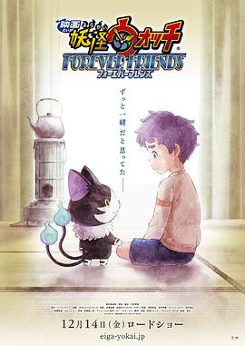 妖怪手表：永远的朋友 映画 妖怪ウォッチ FOREVER FRIENDS.2018 字幕下载