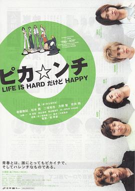 生活艰难但是快乐 ピカ☆ンチ LIFE IS HARDだけどHAPPY.2002 字幕下载