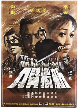 新独臂刀 新獨臂刀.1971 字幕下载