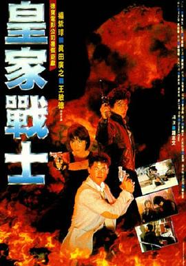 皇家师姐2 皇家战士.1986 字幕下载