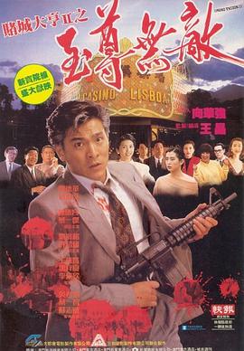 赌城大亨II之至尊无敌 賭城大亨II之至尊無敵.1992 字幕下载