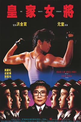 皇家女将 皇家女将.1990 字幕下载