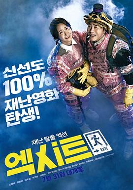 极限逃生 엑시트.2019 字幕下载