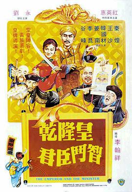 乾隆皇君臣斗智 乾隆皇君臣鬥智.1982 字幕下载