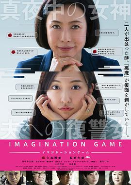幻想游戏 イマジネーションゲーム.2018 字幕下载