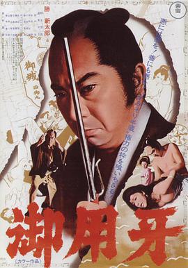 御用牙 Goyôkiba.1972 字幕下载
