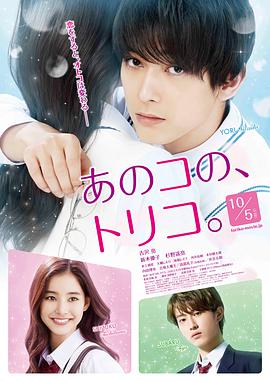 那个女孩的俘虏 あのコの、トリコ。.2018 字幕下载