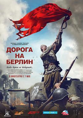 通向柏林之路 Дорога на Берлин.2015 字幕下载