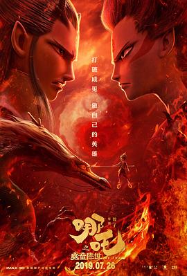 哪吒之魔童降世 哪吒之魔童降世.2019 字幕下载
