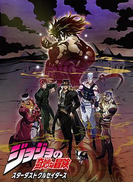 JOJO的奇妙冒险 星尘斗士 埃及篇 ジョジョの奇妙な冒険 スターダストクルセイダース エジプト編.2015 字幕下载