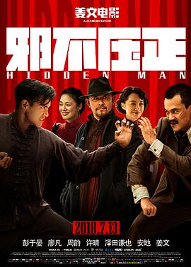 邪不压正 邪不压正.2018 字幕下载