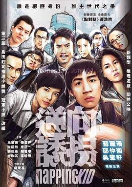 逆向诱拐 逆向誘拐.2018 字幕下载