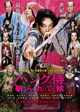 朋克武士 パンク侍、斬られて候.2018 字幕下载
