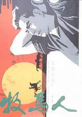 牧马人 牧马人.1982 字幕下载