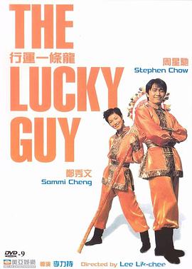 行运一条龙 行運一條龍.1998 字幕下载
