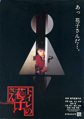 鬼娃娃花子 トイレの花子さん.1995 字幕下载