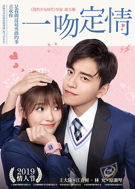 一吻定情 一吻定情.2019 字幕下载
