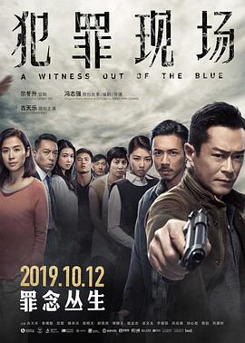 犯罪现场 犯罪現場.2019 字幕下载