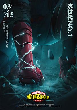 我的英雄学院：两位英雄 僕のヒーローアカデミア THE MOVIE ～2人の英雄～.2018 字幕下载