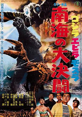 哥斯拉·伊比拉·摩斯拉：南海大决斗 ゴジラ・エビラ・モスラ 南海の大決闘.1966 字幕下载
