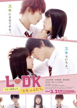邻居同居2 L・DK ひとつ屋根の下、『スキ』がふたつ。.2019 字幕下载